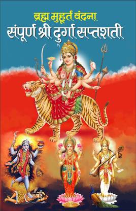 ब्रह्म मुहूर्त वंदना संपूर्ण श्री दुर्गा सप्तशती : दीपक मेहरा Brahm Muhurt Vandana Sampurn Shri Durga Saptashati : Deepak Mehra (Hindi Edition) | Dharam-Darshan Ki Utkrsht Pustake