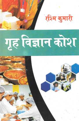 गृह विज्ञान कोश
