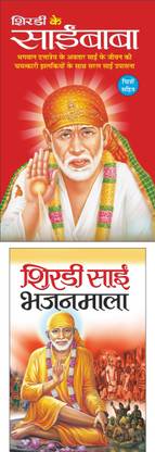 शिरडी के साईं बाबा Shirdi Ke Sai Baba (Hindi Edition) | Dharam-Darshan Ki Utkrsht Pustake And शिरडी साईं भजनमाला (16 पेज रंगीन) Shirdi Sai Bhajanmala (16 Page Rangeen) (Hindi Edition) | Dharam-Darshan Ki Utkrsht Pustake