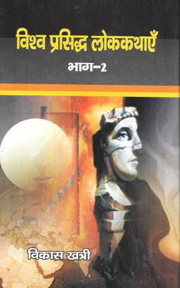 Vishwa Prasidh Lokkathae Vol-1
