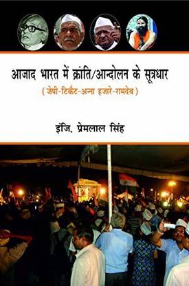 Azad Bharat Me Kranti/Andolan Ke Sutradhar