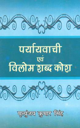Paryayvachi Evam Vilom Shabd Kosh