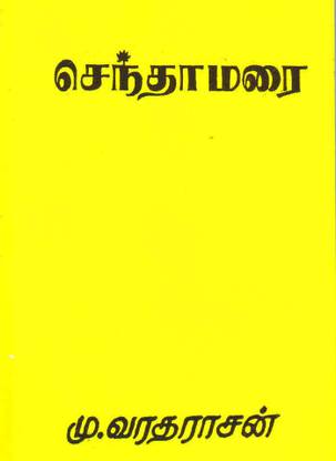Senthamarai
