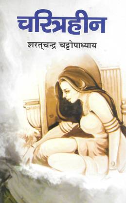 चरित्रहीन
