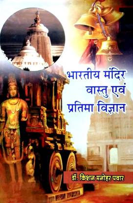 Bhartiya Mandir Vastu evam Pratima Vigyan