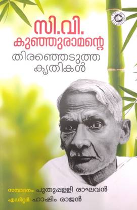 C.V.KUNJURAMANTE THERENJEDUTHA KRITHIKAL