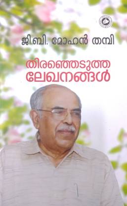 G.B.Mohan Thampi Thirenjedutha Lekhanangal