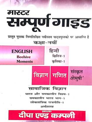 मास्टर क्लास 9 फुल सब्जेक्ट्स गाइड हिंदी मीडियम इंग्लिश +हिंदी ( क्षितिज एंड कृतिका ) + विज्ञान + गणित + सामाजिक + शेमुशी कम्पलीट स्टडी मटेरियल बेस्ड ऑन CBSE सिएबस