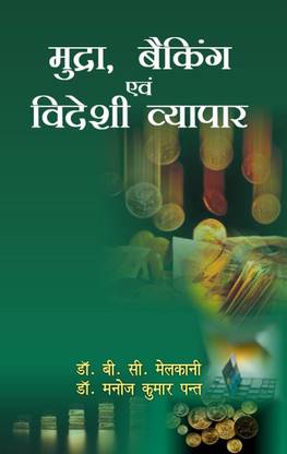 Mudra banking evam videshi vyapar