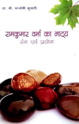 Ramkumar Verma ka Natya : Rang evam Prayog