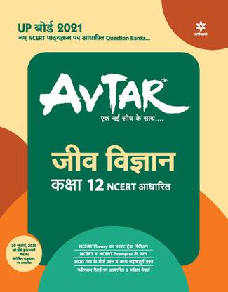 Avtar Jeev Vigyan class 12 (NCERT Based)