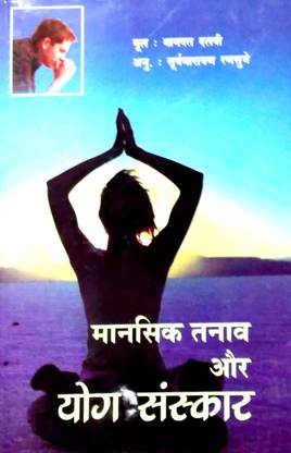 Mansik Tanav aur Yog Sanskar