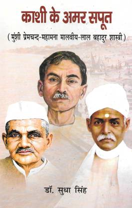 काशी के अमर सपूत (मुंशी प्रेमचंद-महामना मालवीय-लाल बहादुर शास्त्री)
