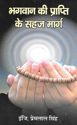 Bhagwan Ki Prapti Ke Sahaj Marg
