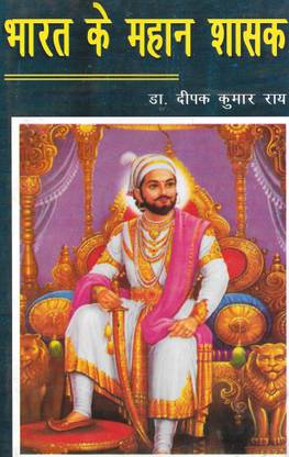 भारत के महान शशक