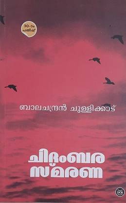 Chidambarasmarana