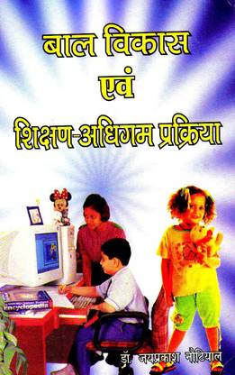 बाल विकास एवं शिक्षण अधिगम प्रक्रिया (चाइल्ड डेवलपमेंट एंड टीचिंग लर्निंग प्रॉसेस) बुक