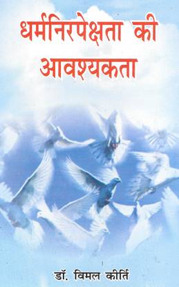 Dharmnirpekshta Ki Avasyakta