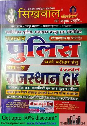 Rajasthan Gk For Rajasthan Police By Sikhwal Publication