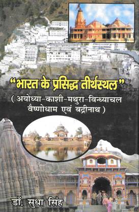 Bharat Ke Prasidh TirthSthal (Ayodhya-Kashi-Mathura-Vindhyachal Vaishnodham Evam Badrinath)