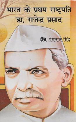 Bharat Ke Pratham Rashtrapati Dr. Rajendra Prasad