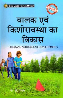 बालक एवं किशोरावास्था का विकास (चाइल्ड एंड एडोलेसेंट डेवलपमेंट) बुक
