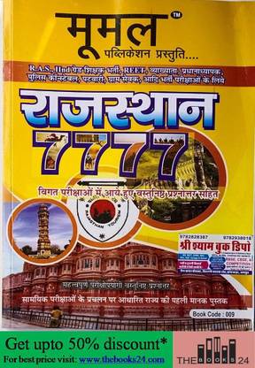 राजस्थान 7777 बाय मूमल पब्लिकेशन