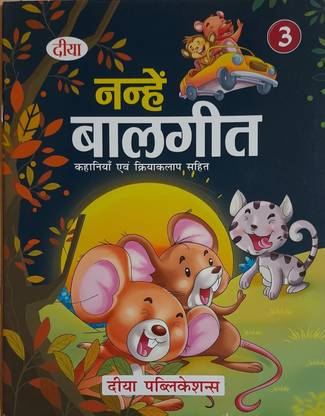 Nanhe Balgeet- Kahaniya & Kriyakalap book in Hindi for kid