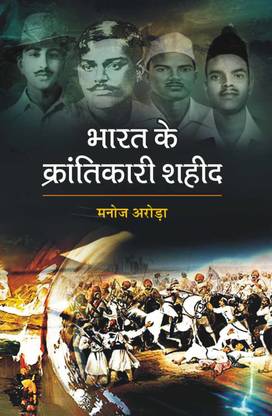 Bharat Ke Krantkari Saheed