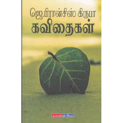 J Francis Kirupa Kavithaigal