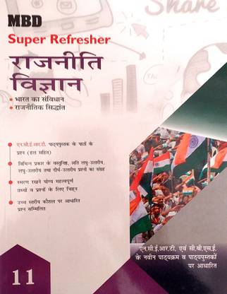MBD सुपर रिफ्रेशर क्लास 11 राजनीती विज्ञान (पॉलिटिकल साइंस )गाइड हिंदी मीडियम बेस्ड ऑन CBSE सिलेबस