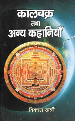 Kalchakra Tatha Anya Kahaniya