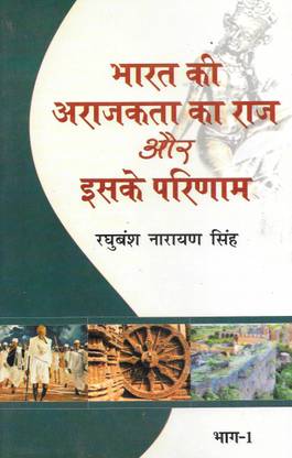 भारत की अराजकता का राज और इसके परिणाम वॉल 1