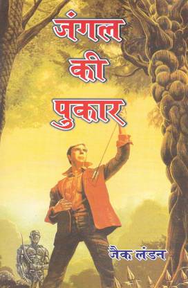 जंगल की पुकार