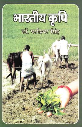 भारतीय कृषि