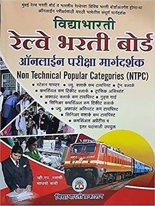 विद्याभार्ती रेलवे RRB NTPC ऑनलाइन परीक्षा मार्गदर्शक (मराठी)
