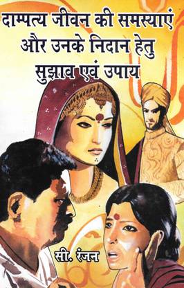 Dampatya Jivan Ki Samasya Aur Unke Nidan Hetu Sujhav Evam Upay