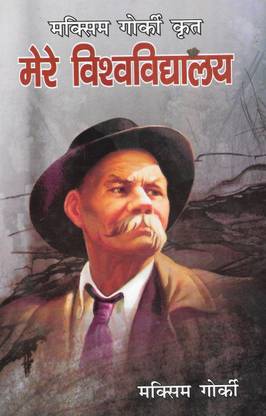 Maksim Gorki Krat Mere Vishwavidhyalya