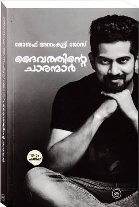 Daivathinte Charanmar