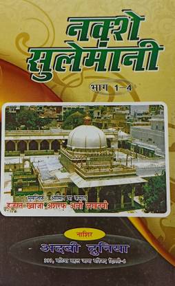 नक्ष ई सुलेमानी हिंदी साल्यूशन ऑफ प्रोब्लेम्स विथ टावीज एँड दुआ