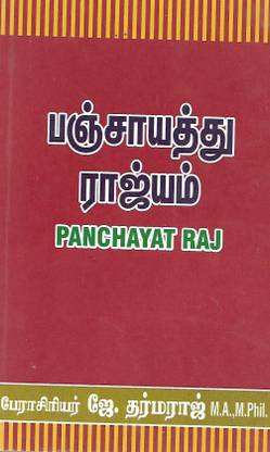 Panchayat Raj (Tamil)