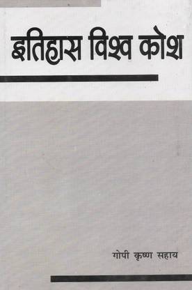 इतिहास विश्व कोश