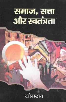 Samaj, Satta Aur Swatantrata