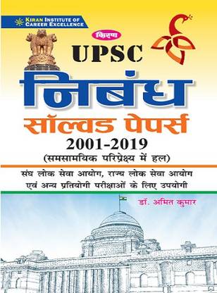 किरण UPSC निबंध सॅाल्व्ड पेपर्स 2001 2019 (सॅाल्व्ड इन कंटेम्पररी पर्सपेक्टिव)
