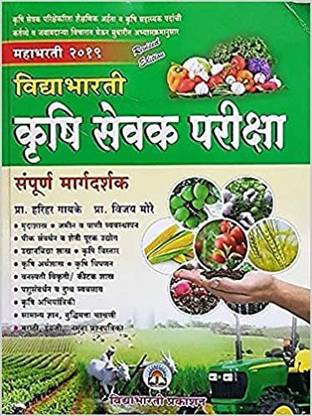 Vidyabhartee Krushi Sevak Pariksha Sampoorna Margadarshak (Marathi)