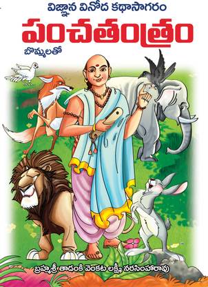 Panchatantram Kathalu With Pictures