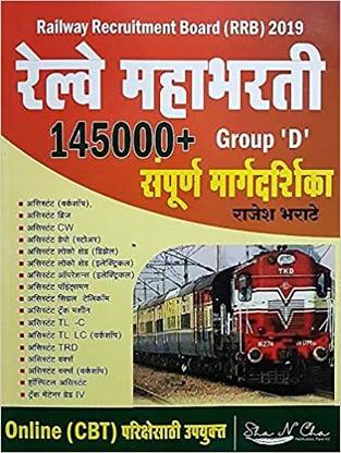 रेलवे महाभारती 145000+ ग्रुप डी संपूर्ण मार्गदर्शिका 2019 (मराठी)