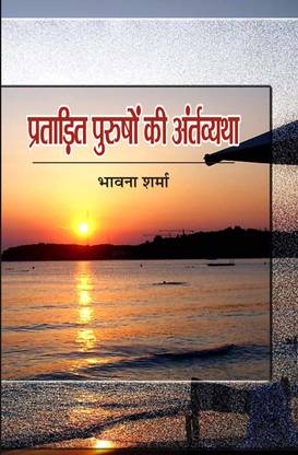 Pratadit Purusho ki antarvytha
