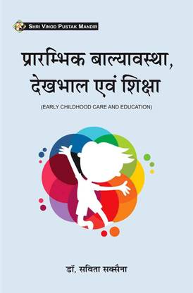 प्रारंभिक बल्यवास्था देखबाल एवं शिक्षा (अर्ली चाइल्डहुड केयर एंड एजुकेशन) (अकॉर्डिंग टू बिहार डी.EL.ED 1st ईयर सिलेबस) बुक