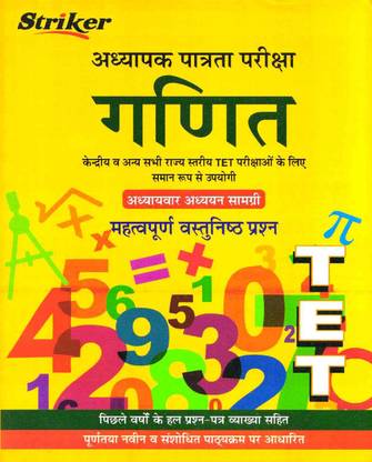 TET (टीचर एलिजिबिलिटी टेस्ट) गणित (मैथमैटिक्स) फॉर CTET UPTET BTET RTET HTET PTET MPTET CHTET BTET JTET कम्पलीट बुक
